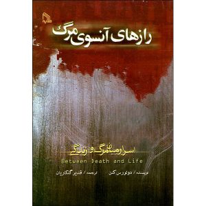 Between Death and Life Book by Dolores Cannon (Farsi)