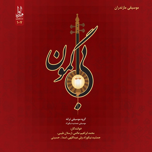 Bi Gamoon Music Album by Various Artists