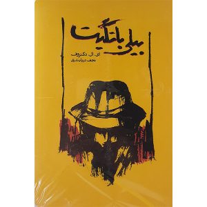 Billy Bathgate Novel by E. L. Doctorow (Farsi)