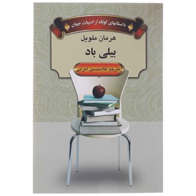 Billy Budd Novel by Herman Melville (Farsi)