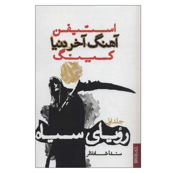 Black Dreams Novel by Stephen King (Farsi)