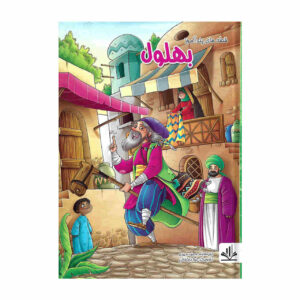 Bohlool Book by Majid Mehri (Farsi Edition)