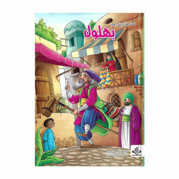 Bohlool Book by Majid Mehri (Farsi Edition)
