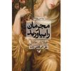 Bring Up the Bodies Book by Hilary Mantel (Farsi)