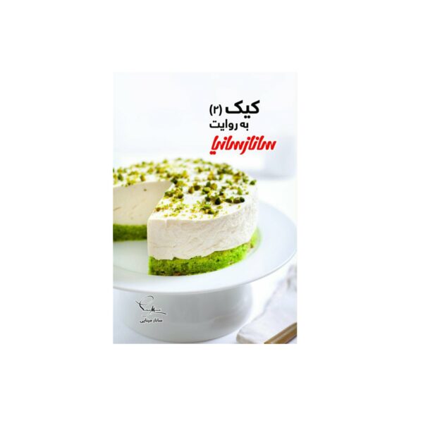 Cake Vol. 2 Book by Sanaz Minaei (Farsi Edition)