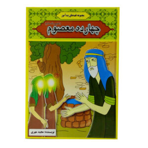 Chahardah Masoom Book by Majid Mehri (Farsi)