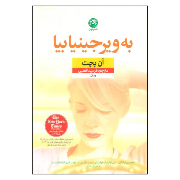 Come to Virginia by Ann Patchett (Farsi Edition)