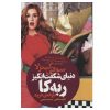 Confessions of a Shopaholic Novel by Sophie Kinsella (Farsi)