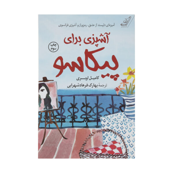 Cooking for Picasso: A Novel by Camille Aubray (Farsi)
