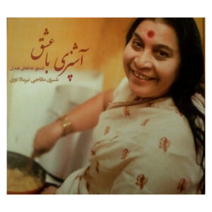 Cooking with Love by Shri Mataji Nirmaladevi