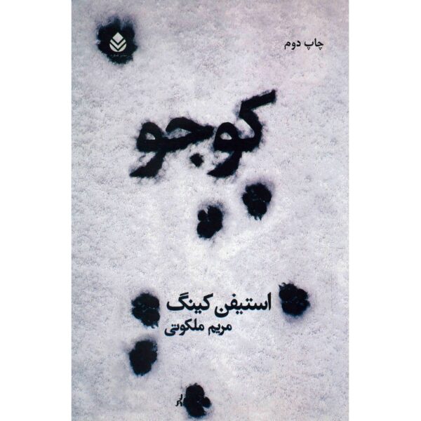 Cujo Novel by Stephen King (Farsi Edition)