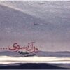 Dar An Sooye Album by Hossein Alizadeh