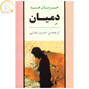 Demian Novel by Hermann Hesse (Farsi Edition)