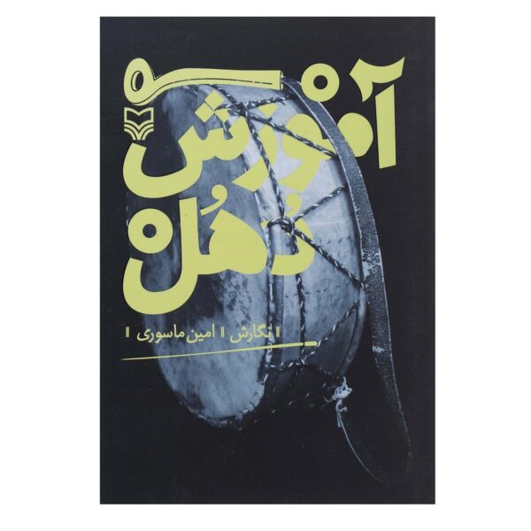 Dohol training Book by Amin Masouri