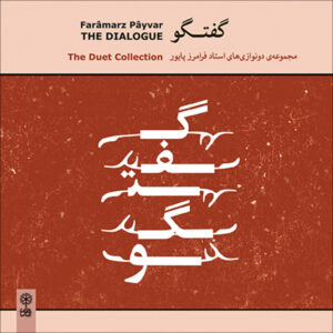 Donavazi Haye Ostad Faramarz Payvar Music Album