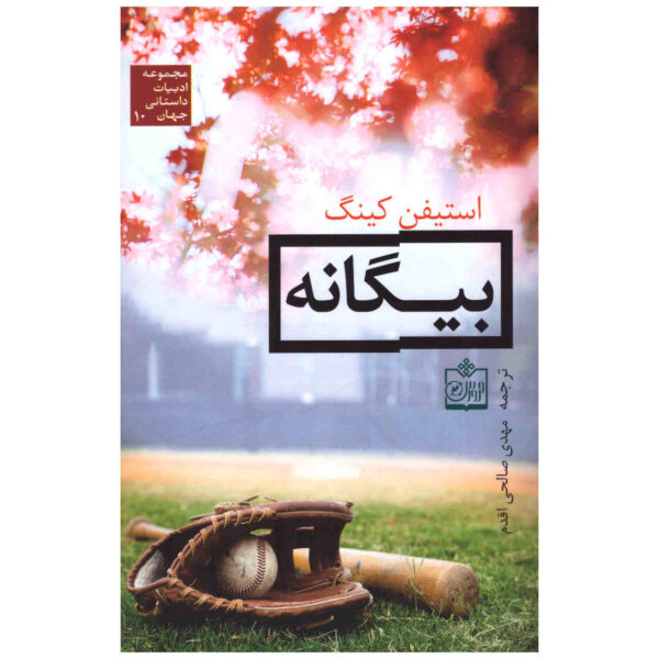 Dreamcatcher Novel by Stephen King (Farsi)