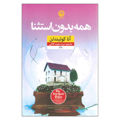 Every Last One Book by Anna Quindlen (Farsi)