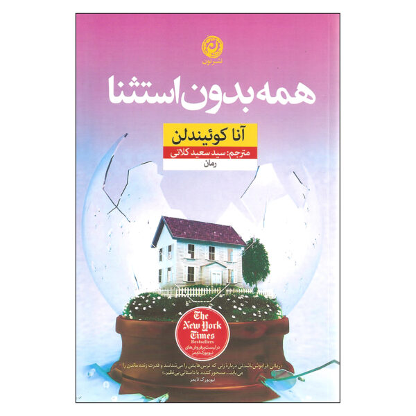 Every Last One Book by Anna Quindlen (Farsi)