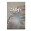 Fal va Tamasha by Mohammad Ali Jamalzadeh