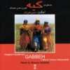 Gabbeh Music Album by Hossein Alizadeh