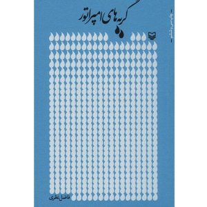 Geryeh Haye Emperatur Book by Fazel Nazari