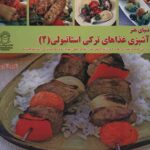 Ghaza Haye Torki Stanboli Vol. 2 (Farsi Edition)