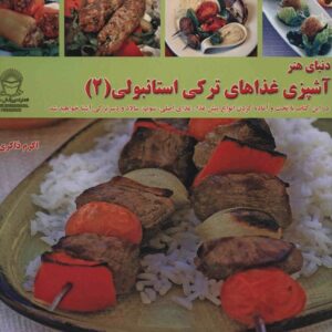 Ghaza Haye Torki Stanboli Vol. 2 (Farsi Edition)