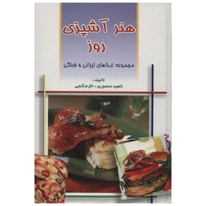Ghazahaye Irani Va Farangi Book by Nahid Mansouri