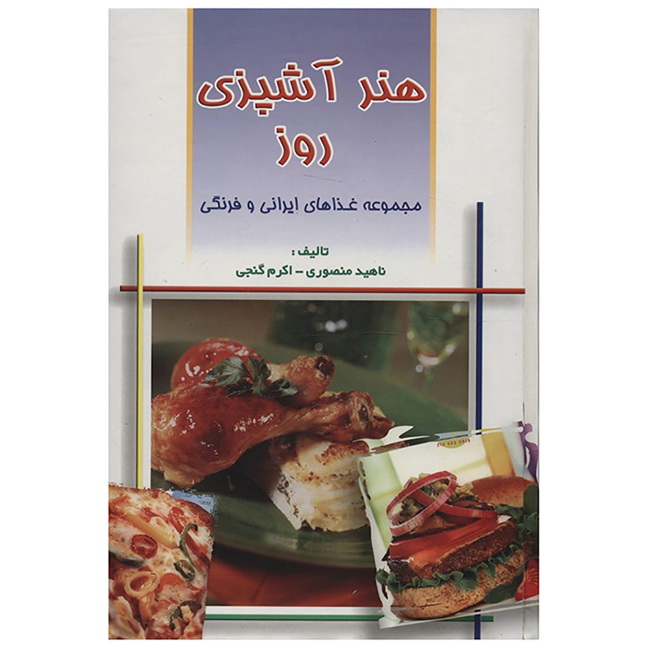 Ghazahaye Irani Va Farangi Book by Nahid Mansouri