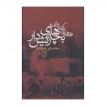 Gheseh haye Kootah Baraye Bacheh haye Rish Dar