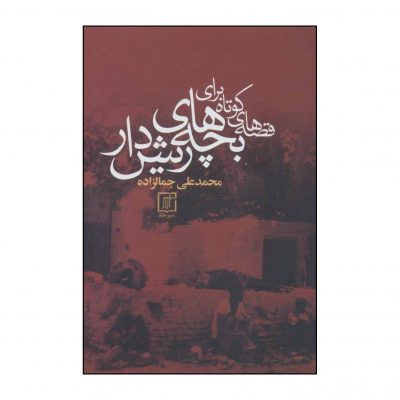 Gheseh haye Kootah Baraye Bacheh haye Rish Dar