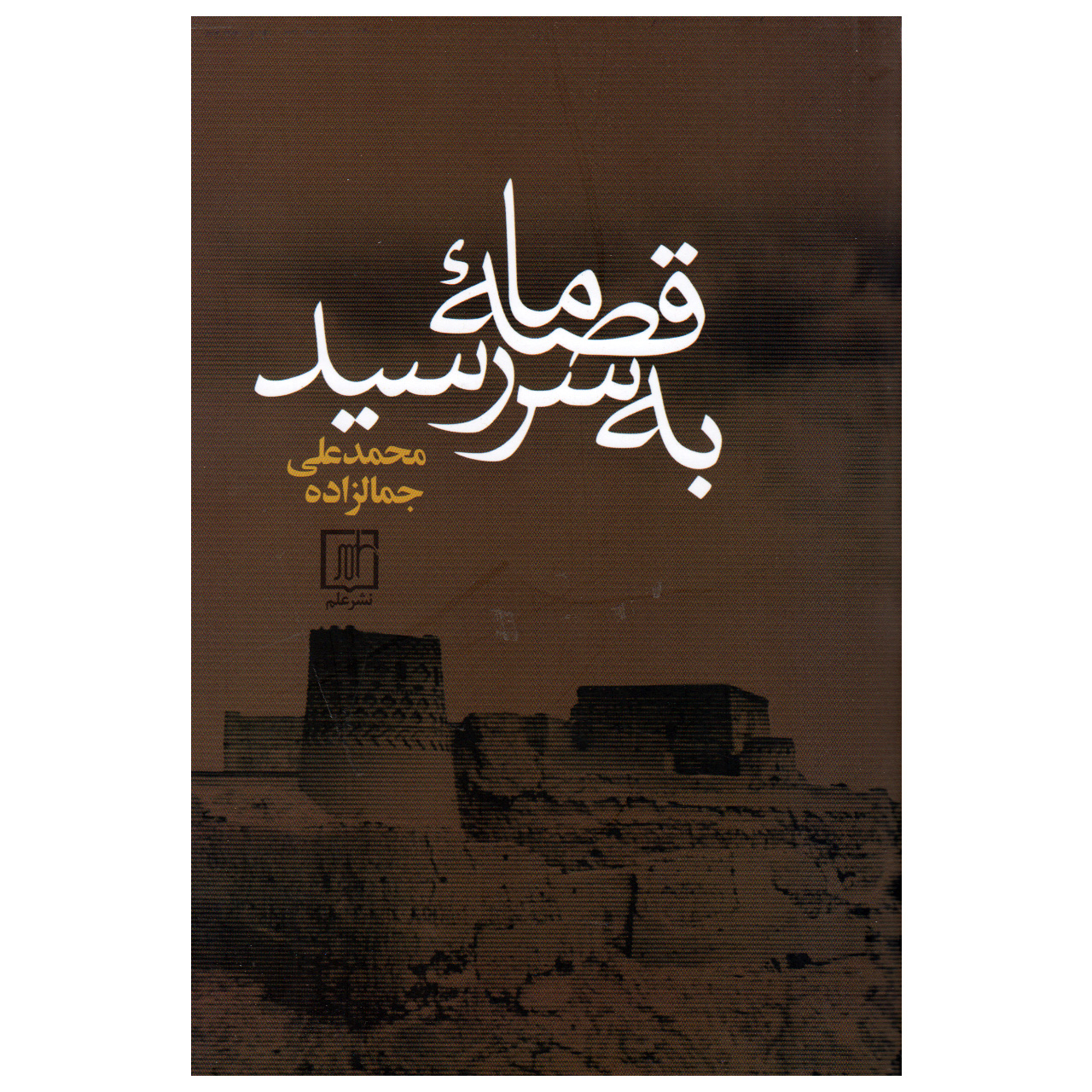 Gheseye Ma Be Sar Resid by Mohammad Ali Jamalzadeh