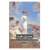 Good Wives Book by Louisa May Alcott (Farsi)