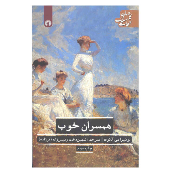 Good Wives Book by Louisa May Alcott (Farsi)