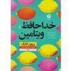 Goodbye Vitamin Book by Rachel Khong (Farsi)