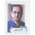 Gozideh Ashar of Fazel Nazari (Farsi)