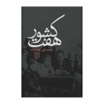 Haft Keshvar by Mohammad Ali Jamalzadeh