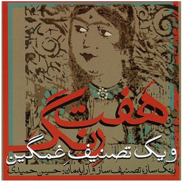 Haft Reng Music Album by Hossein Hamidi