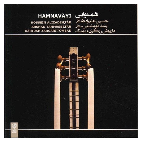 Hamnavayi Music Album by Hossein Alizadeh