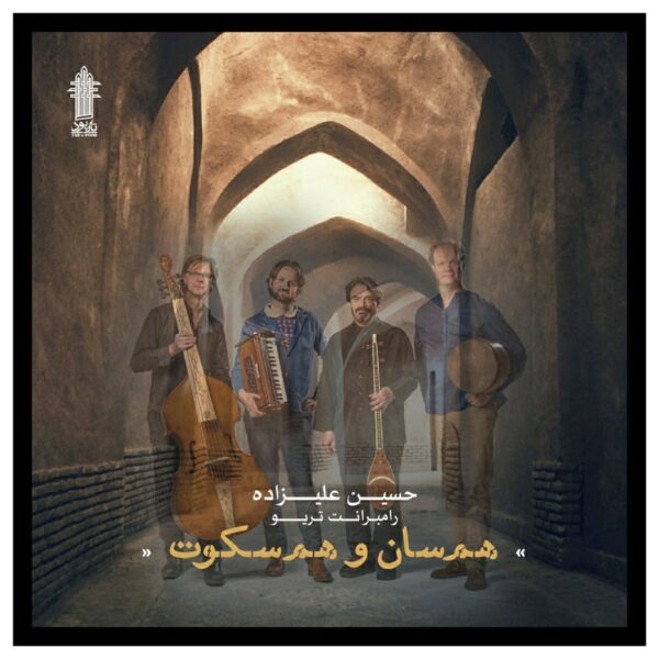 Hamsan Va Hamsokoot Music Album by Hossein Alizadeh