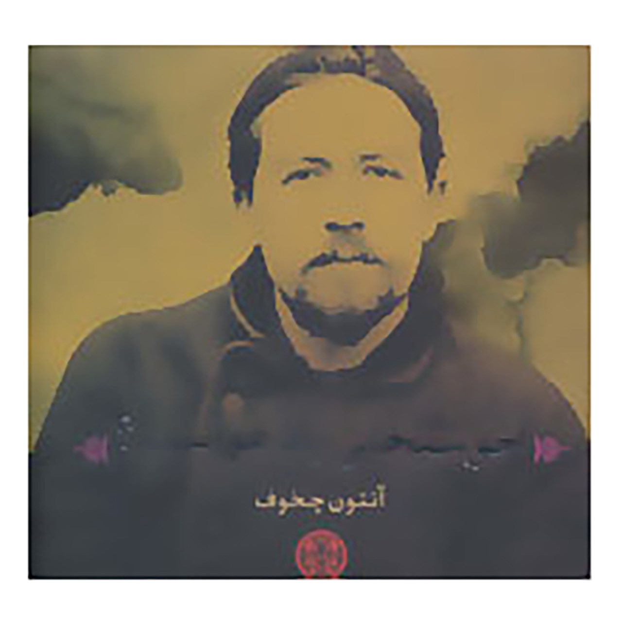 Happiness Book by Anton Chekhov (Farsi)