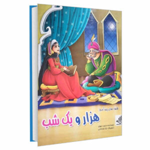 Hezaro Yek Shab Book by Majid Mehri (Farsi)