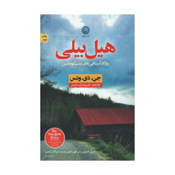 Hillbilly Elegy Book by J. D. Vance (Farsi)