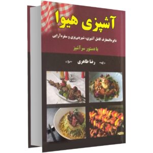 Hiva Cooking Book by Reza Taheri