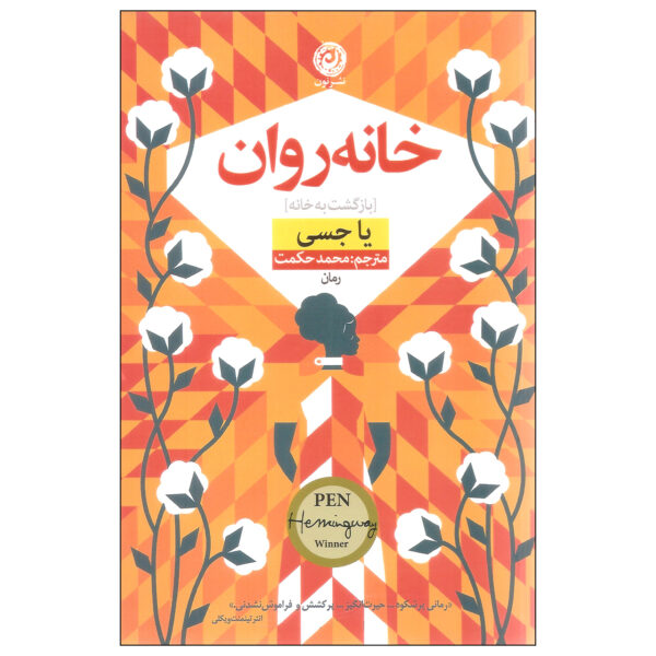 Homegoing Novel by Yaa Gyasi (Farsi Edition)