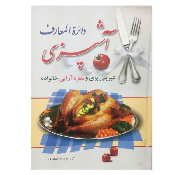 Dayeratol Maarefe Ashpazi Book by Mahjabin Eftekhari