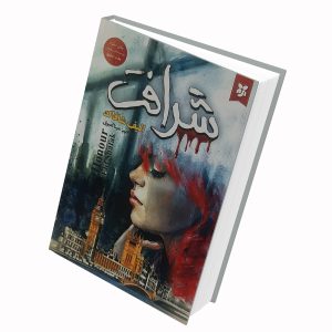 Honour Book by Elif Shafak (Farsi)