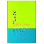 I Would Prefer Not To Novel by Herman Melville