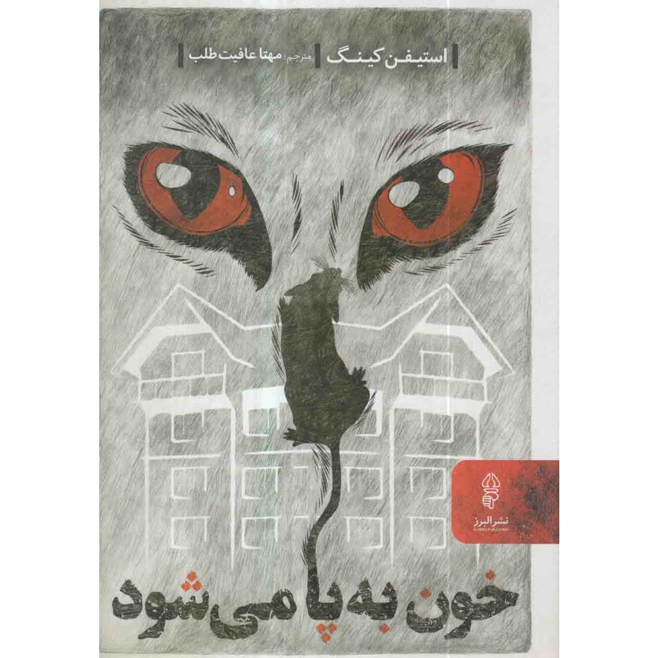 If It Bleeds Novel by Stephen King (Farsi)