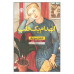 Impatience Of The Heart Book by Stefan Zweig (Farsi)